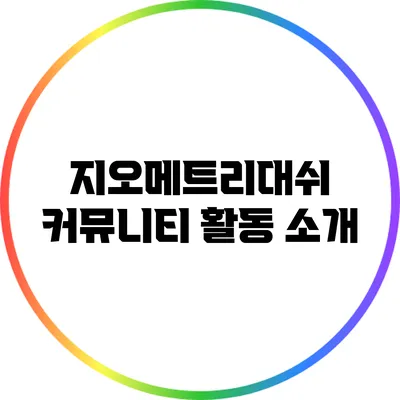 지오메트리대쉬 커뮤니티 활동 소개