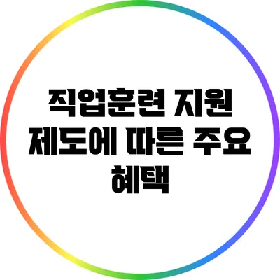 직업훈련 지원 제도에 따른 주요 혜택