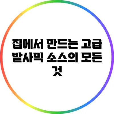 집에서 만드는 고급 발사믹 소스의 모든 것