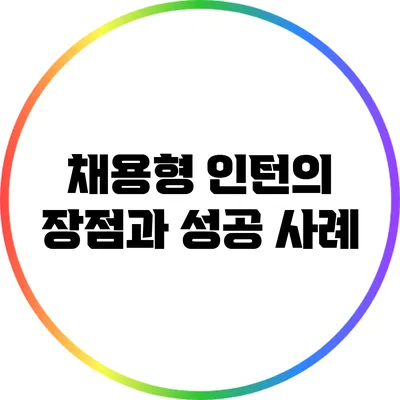 채용형 인턴의 장점과 성공 사례