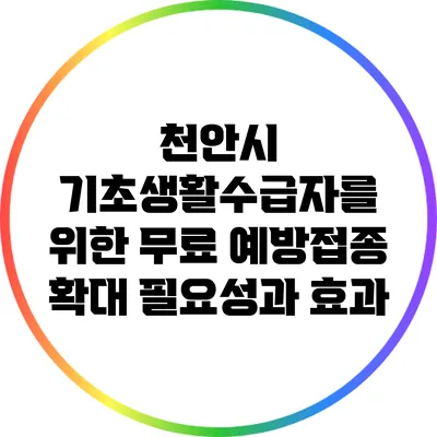 천안시 기초생활수급자를 위한 무료 예방접종 확대: 필요성과 효과