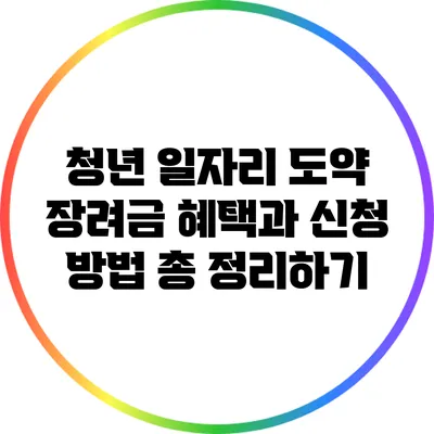 청년 일자리 도약 장려금: 혜택과 신청 방법 총 정리하기