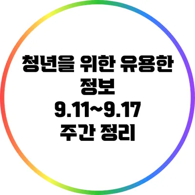 청년을 위한 유용한 정보: 9.11~9.17 주간 정리