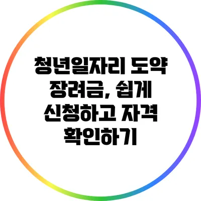 청년일자리 도약 장려금, 쉽게 신청하고 자격 확인하기