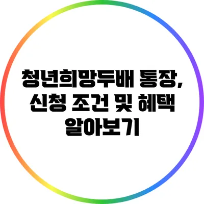 청년희망두배 통장, 신청 조건 및 혜택 알아보기