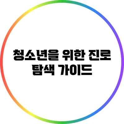 청소년을 위한 진로 탐색 가이드