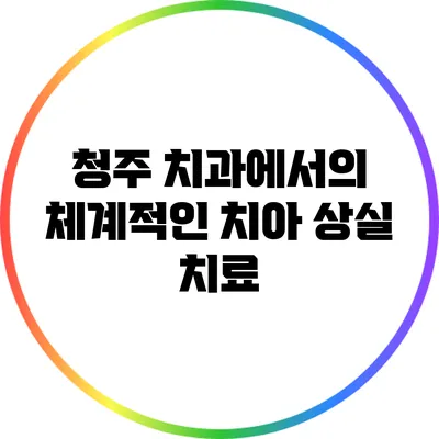 청주 치과에서의 체계적인 치아 상실 치료