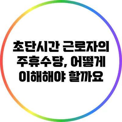 초단시간 근로자의 주휴수당, 어떻게 이해해야 할까요?