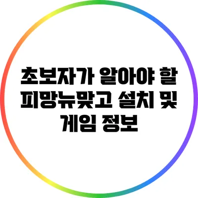 초보자가 알아야 할 피망뉴맞고 설치 및 게임 정보