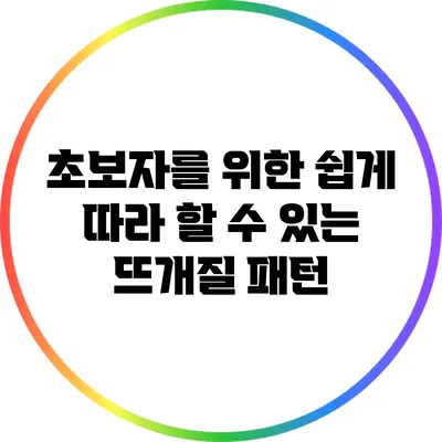 초보자를 위한 쉽게 따라 할 수 있는 뜨개질 패턴