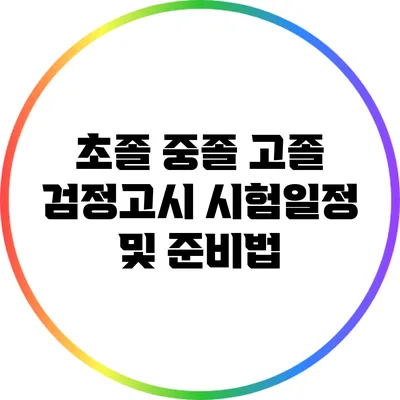 초졸 중졸 고졸 검정고시 시험일정 및 준비법