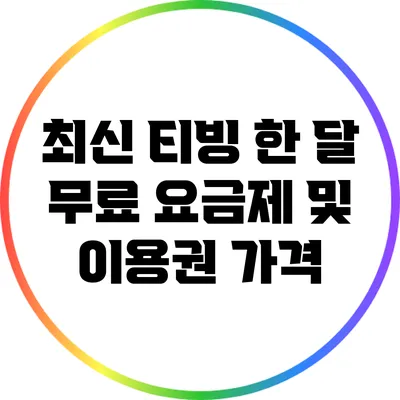 최신 티빙 한 달 무료 요금제 및 이용권 가격