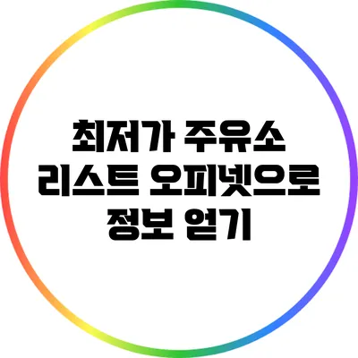 최저가 주유소 리스트: 오피넷으로 정보 얻기