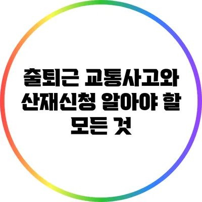 출퇴근 교통사고와 산재신청: 알아야 할 모든 것
