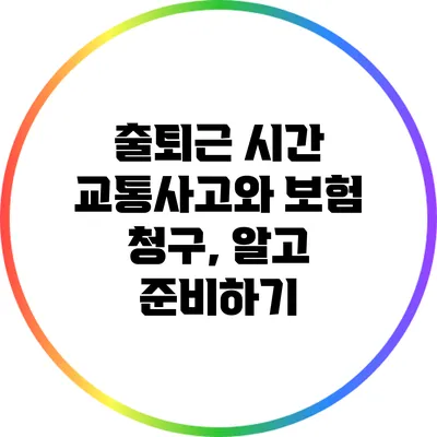 출퇴근 시간 교통사고와 보험 청구, 알고 준비하기