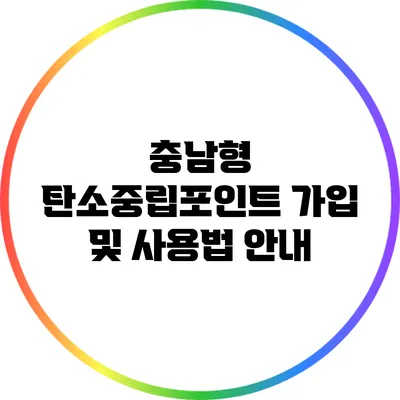 충남형 탄소중립포인트 가입 및 사용법 안내