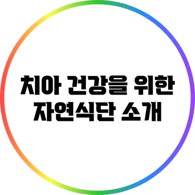 치아 건강을 위한 자연식단 소개