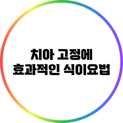 치아 고정에 효과적인 식이요법