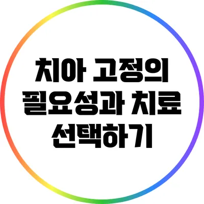 치아 고정의 필요성과 치료 선택하기