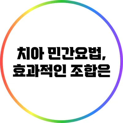치아 민간요법, 효과적인 조합은?