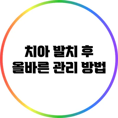 치아 발치 후 올바른 관리 방법