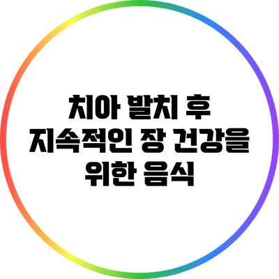 치아 발치 후 지속적인 장 건강을 위한 음식
