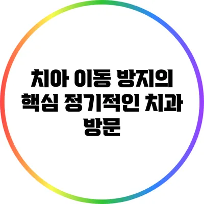 치아 이동 방지의 핵심: 정기적인 치과 방문