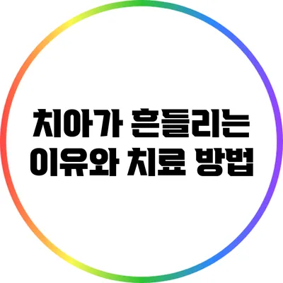 치아가 흔들리는 이유와 치료 방법