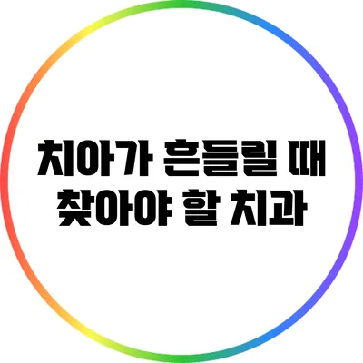 치아가 흔들릴 때 찾아야 할 치과