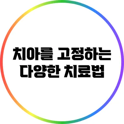 치아를 고정하는 다양한 치료법