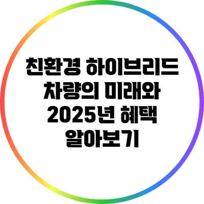 친환경 하이브리드 차량의 미래와 2025년 혜택 알아보기