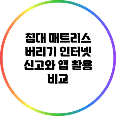 침대 매트리스 버리기: 인터넷 신고와 앱 활용 비교