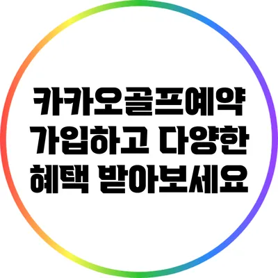 카카오골프예약 가입하고 다양한 혜택 받아보세요