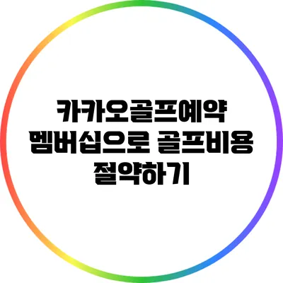 카카오골프예약 멤버십으로 골프비용 절약하기