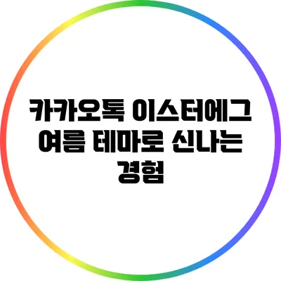 카카오톡 이스터에그 여름 테마로 신나는 경험