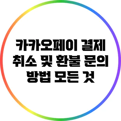 카카오페이 결제 취소 및 환불 문의 방법 모든 것