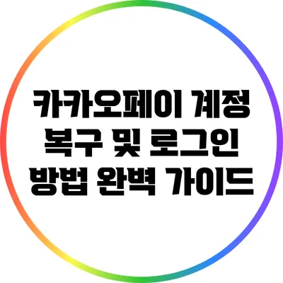 카카오페이 계정 복구 및 로그인 방법 완벽 가이드