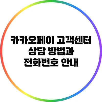 카카오페이 고객센터 상담 방법과 전화번호 안내