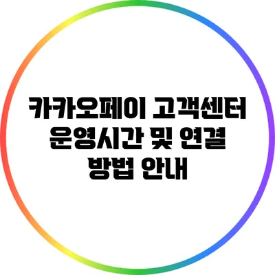 카카오페이 고객센터 운영시간 및 연결 방법 안내