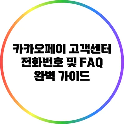 카카오페이 고객센터 전화번호 및 FAQ 완벽 가이드