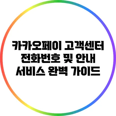 카카오페이 고객센터 전화번호 및 안내 서비스 완벽 가이드