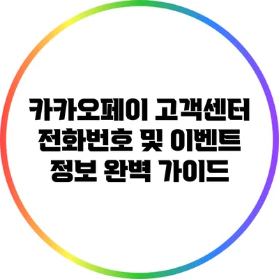 카카오페이 고객센터 전화번호 및 이벤트 정보 완벽 가이드