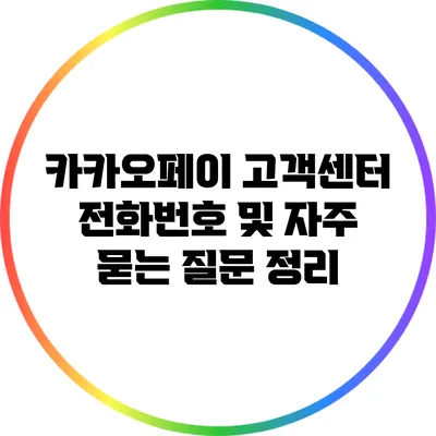 카카오페이 고객센터 전화번호 및 자주 묻는 질문 정리