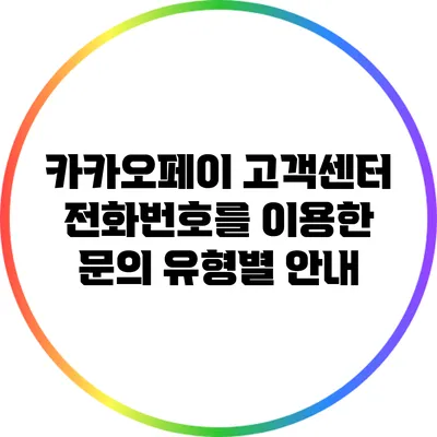 카카오페이 고객센터 전화번호를 이용한 문의 유형별 안내