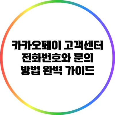 카카오페이 고객센터 전화번호와 문의 방법 완벽 가이드