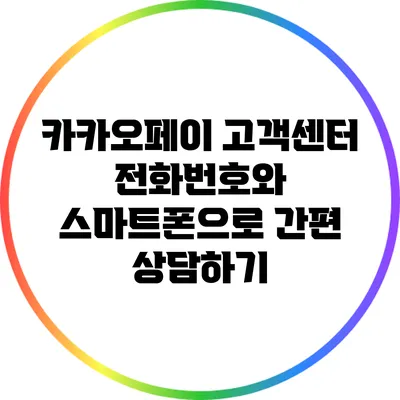 카카오페이 고객센터 전화번호와 스마트폰으로 간편 상담하기