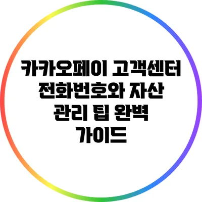 카카오페이 고객센터 전화번호와 자산 관리 팁 완벽 가이드