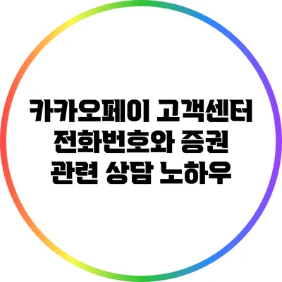 카카오페이 고객센터 전화번호와 증권 관련 상담 노하우