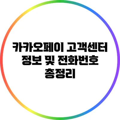 카카오페이 고객센터 정보 및 전화번호 총정리