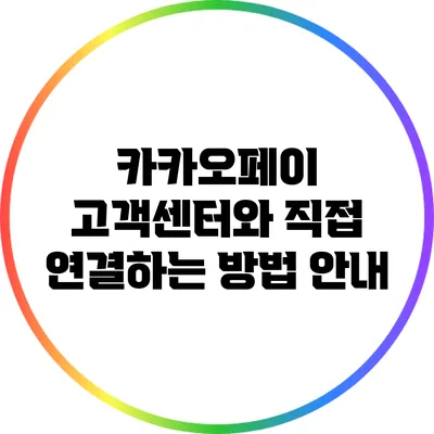 카카오페이 고객센터와 직접 연결하는 방법 안내